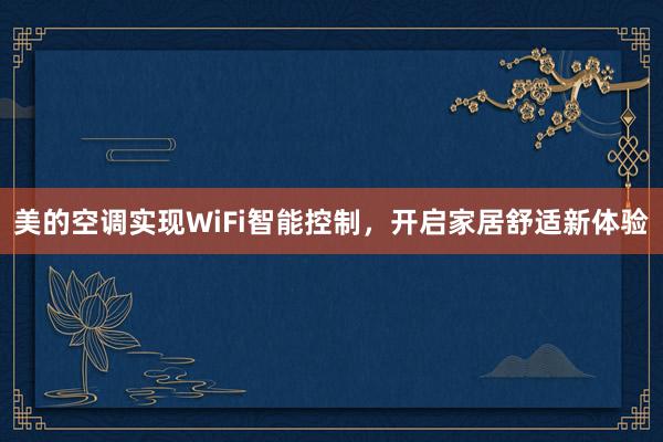 美的空调实现WiFi智能控制，开启家居舒适新体验